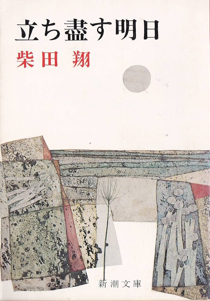 柴田翔 立ち盡す明日 小説