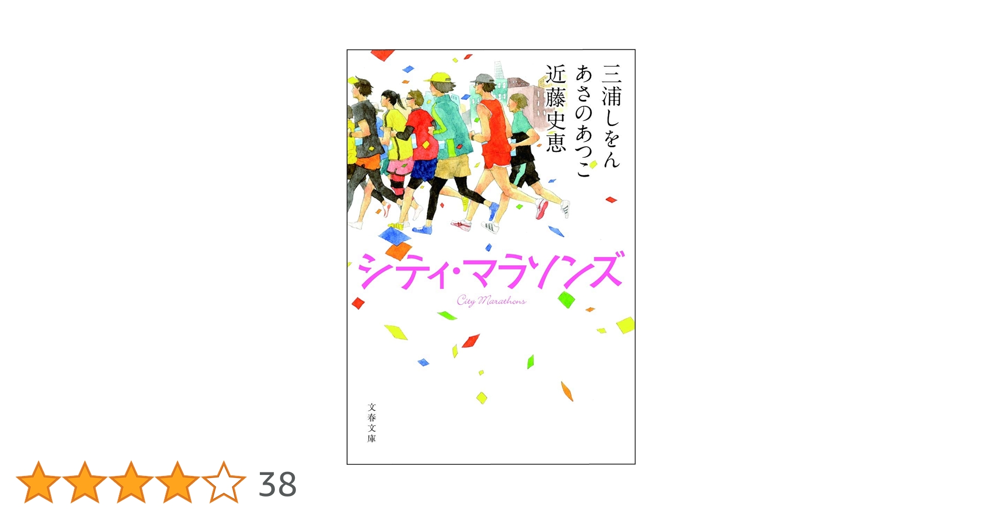 シティ・マラソンズ 三浦しをん あさのあつこ 近藤史恵 小説
