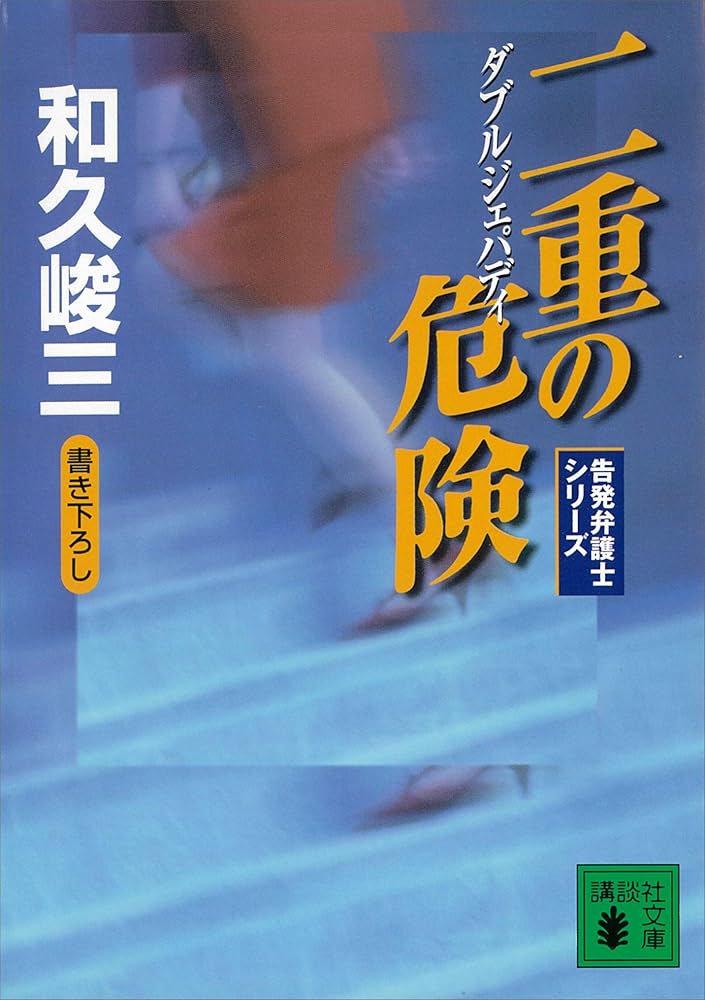 告発弁護士 和久峻三 小説