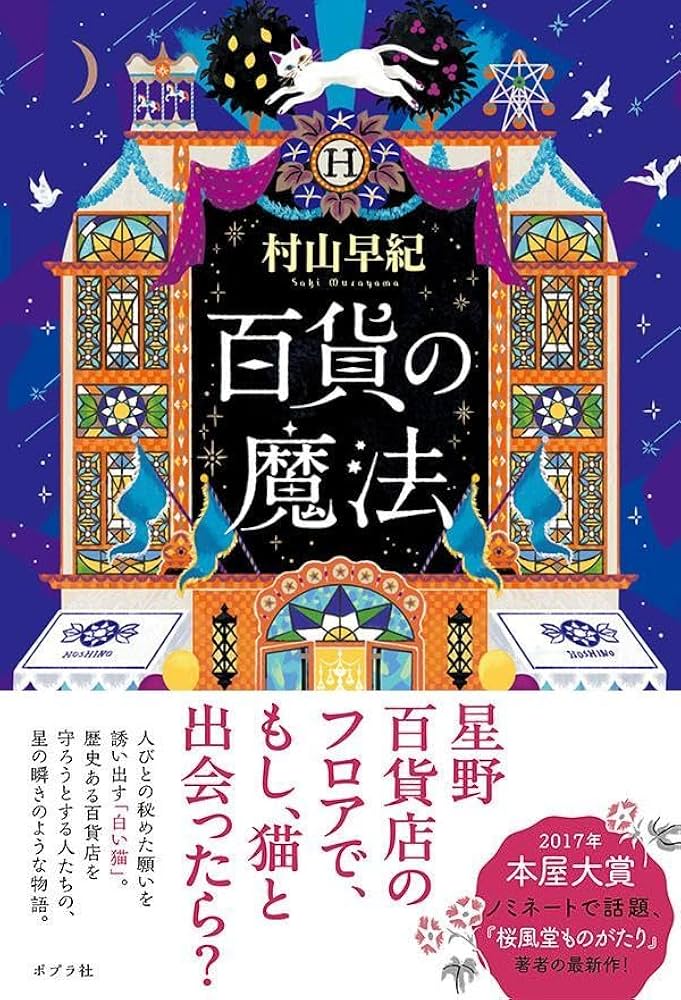 村山早紀 百貨の魔法 小説