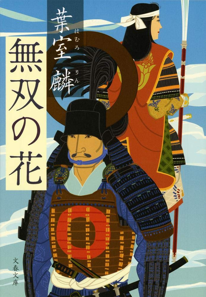 葉室麟 無双の花 小説