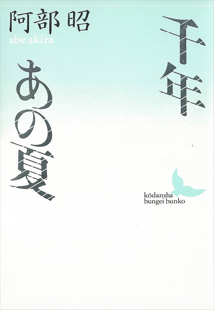 阿部昭 千年 小説