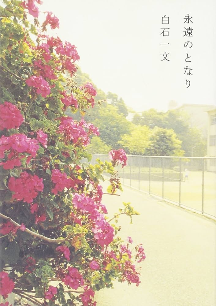 白石一文 永遠のとなり 小説