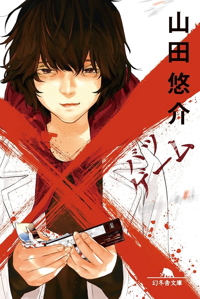 山田悠介 ×ゲーム 小説