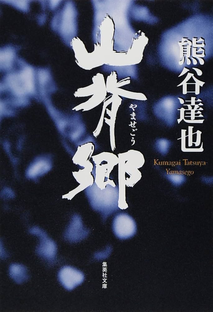 熊谷達也 山背郷 小説