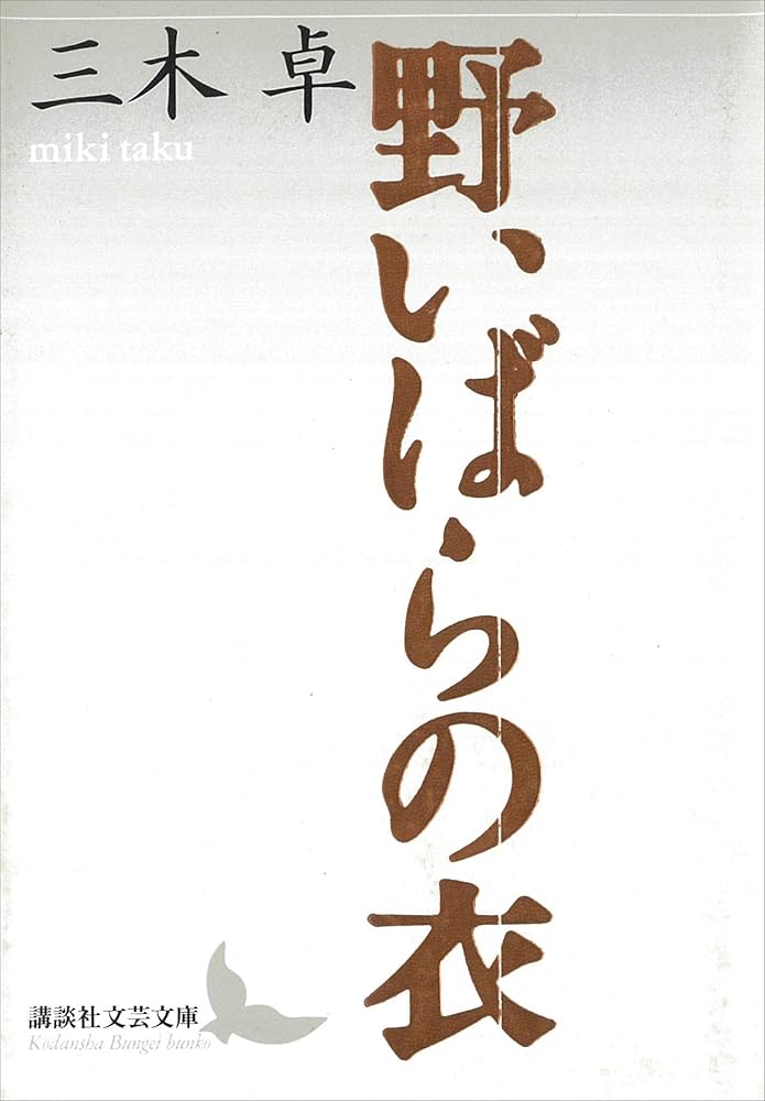 三木卓 野いばらの衣 小説