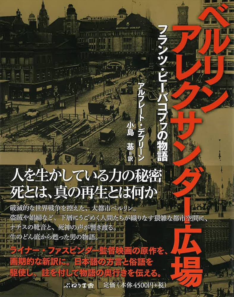 アルフレート・デーブリーン ベルリン・アレクサンダー広場 小説