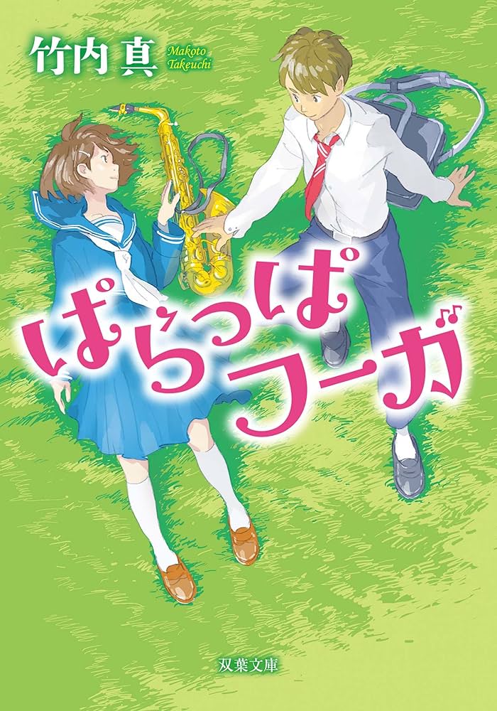 竹内真 ぱらっぱフーガ 小説
