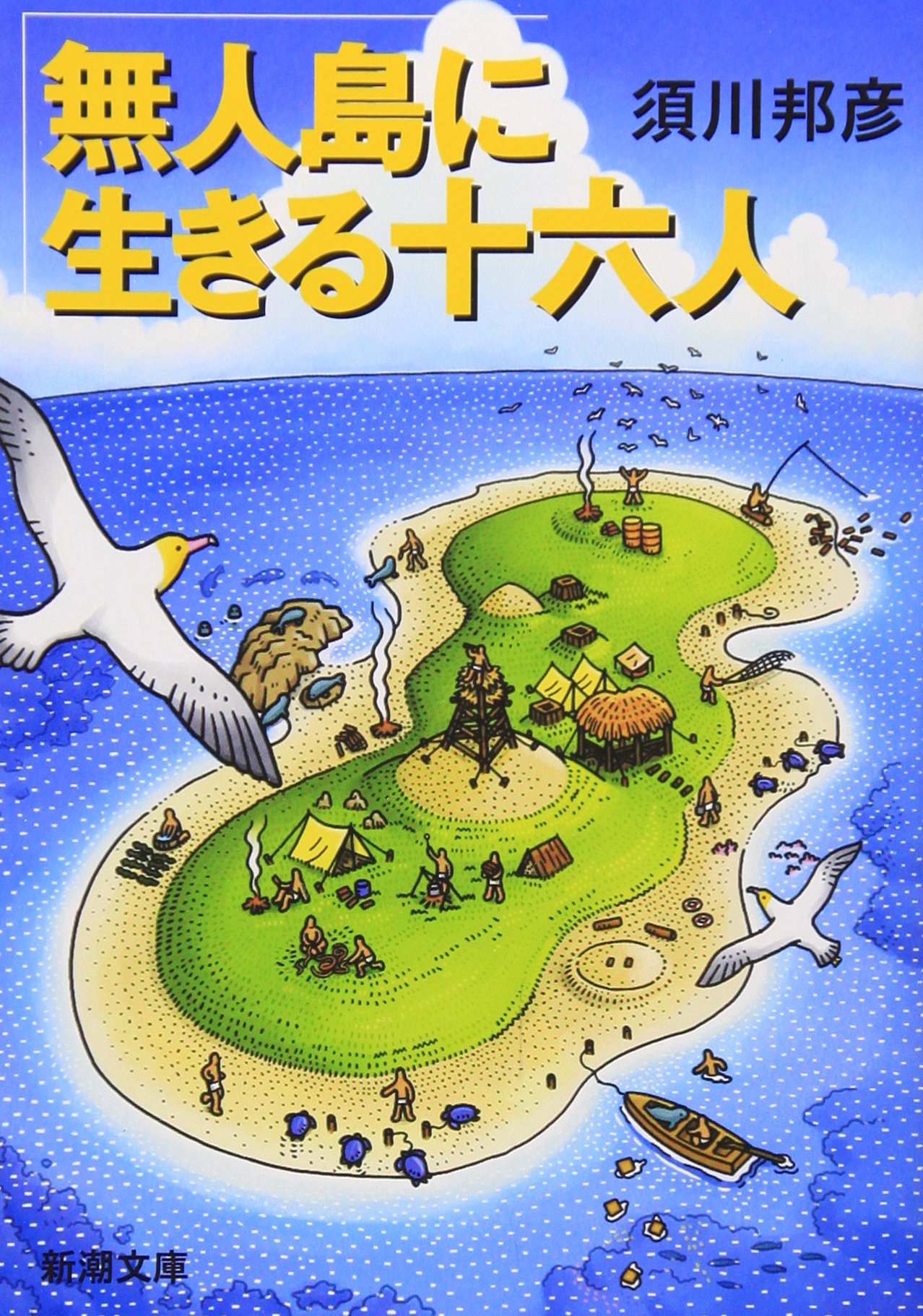 無人島に生きる十六人 須川邦彦 小説