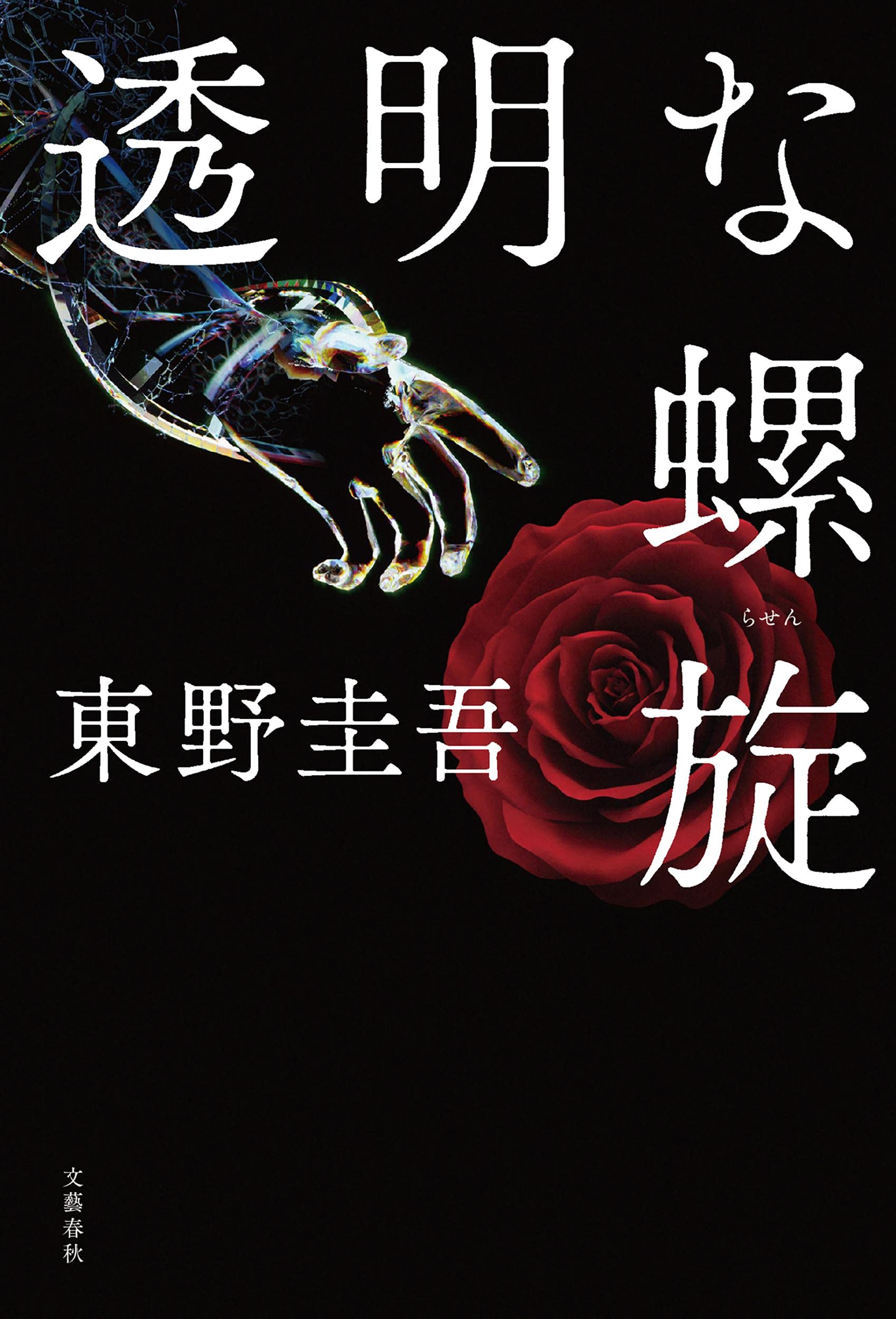東野圭吾 透明な螺旋 小説
