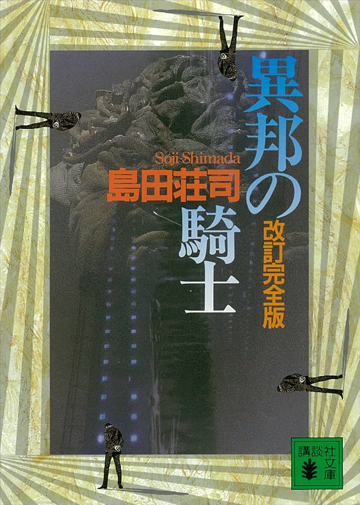 異邦の騎士 島田荘司 小説