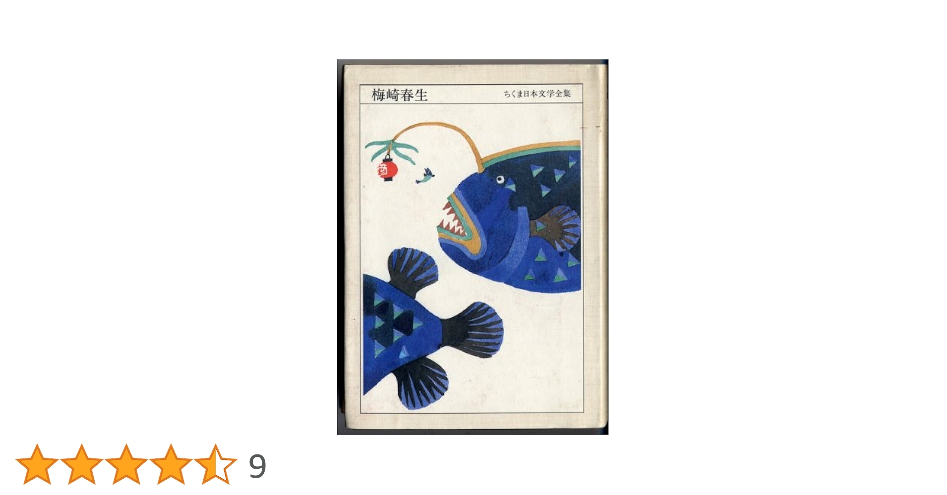 ちくま日本文学全集 44 梅崎春生 小説