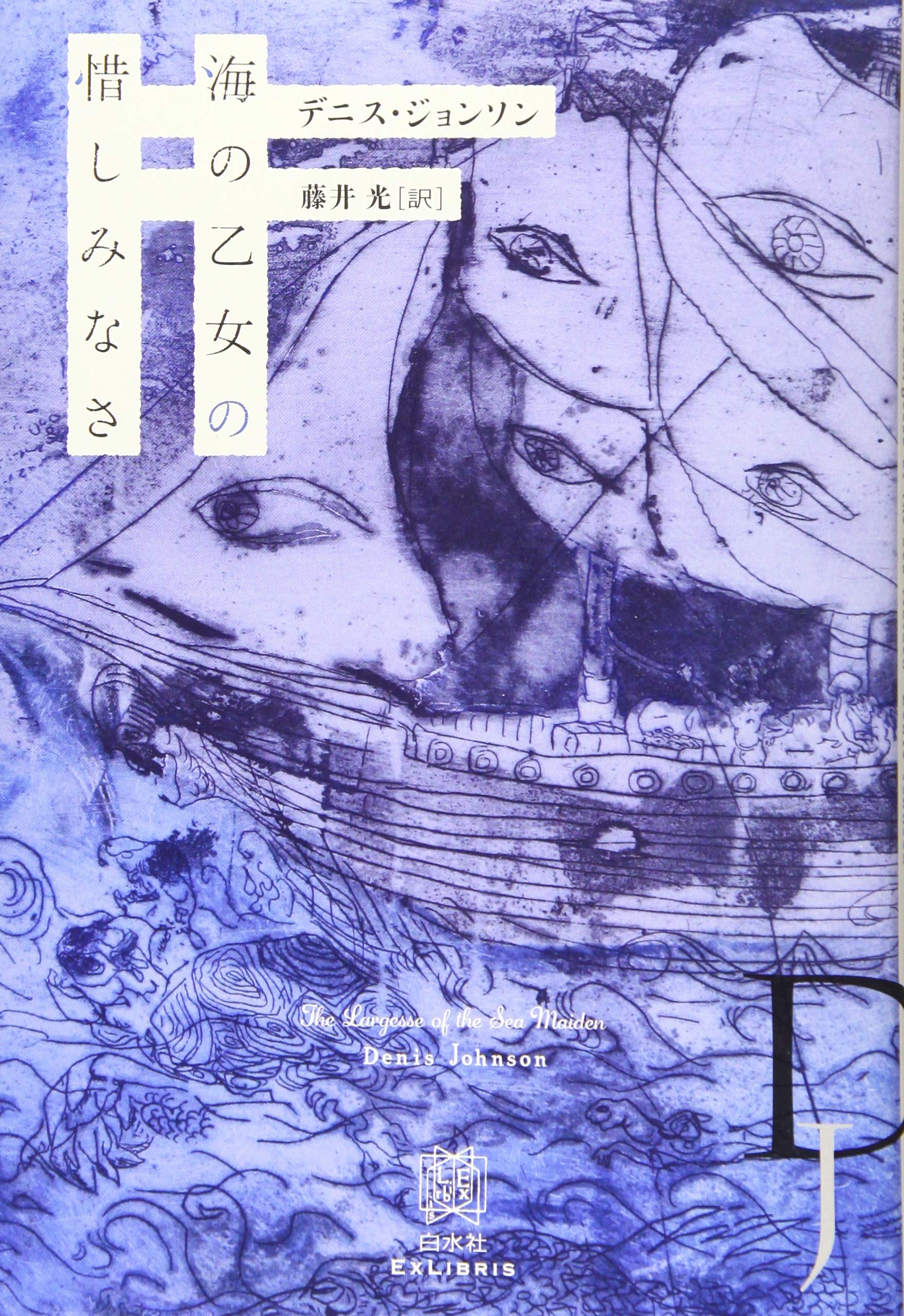 デニス・ジョンソン 海の乙女の惜しみなさ 小説