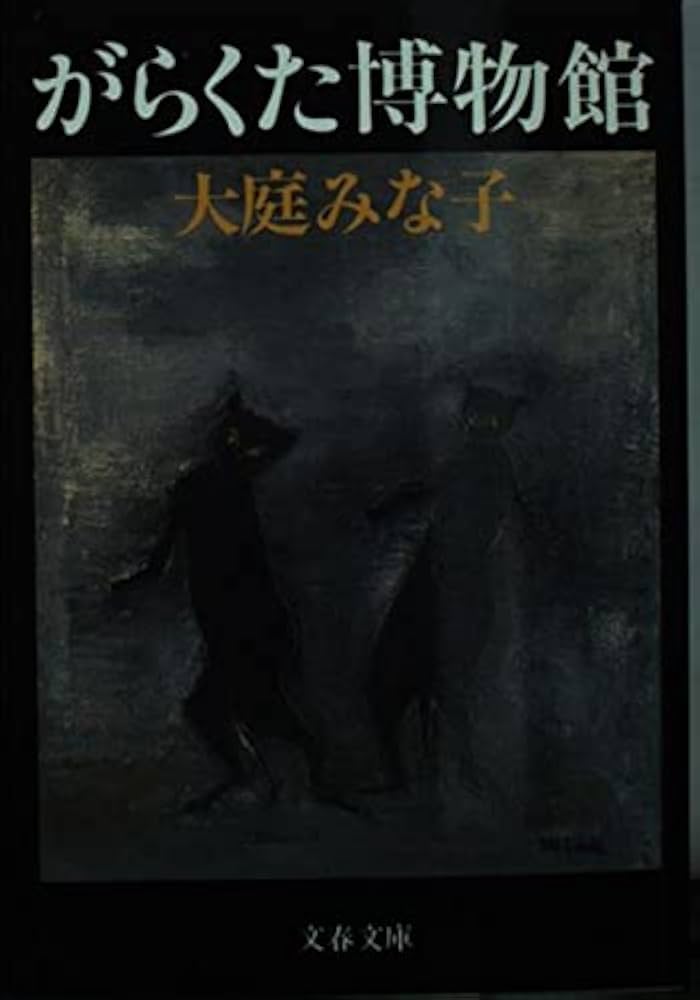 大庭みな子 がらくた博物館 小説