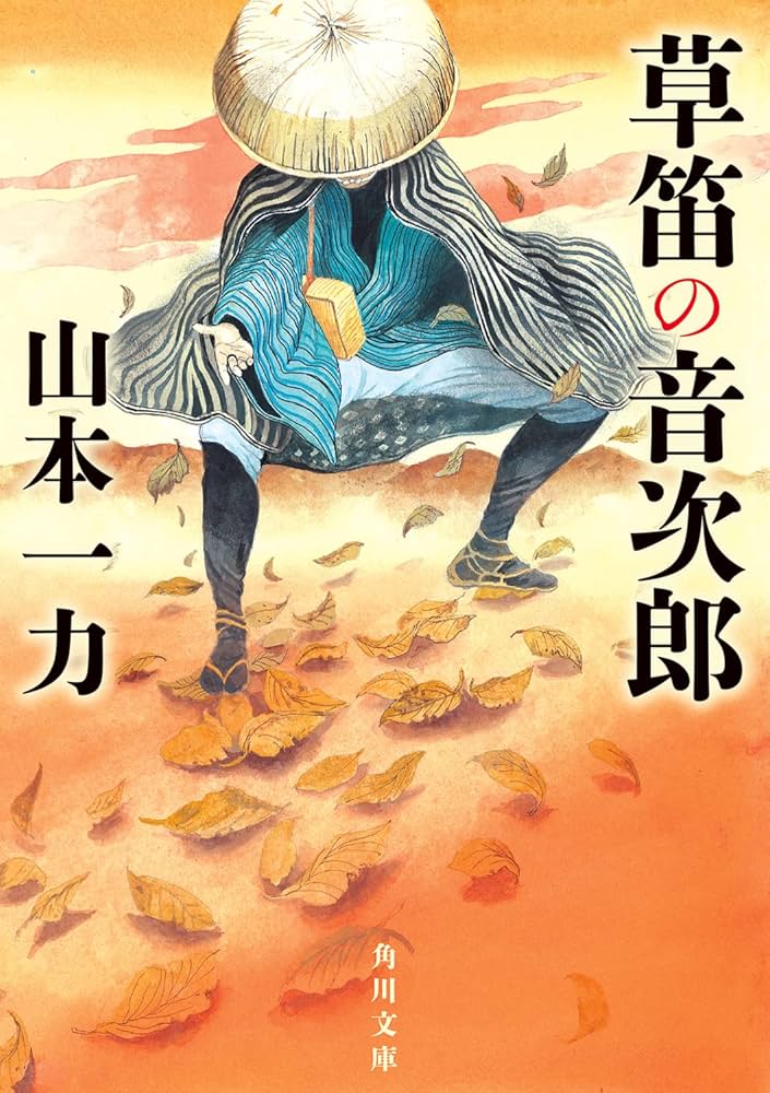 山本一力 草笛の音次郎 小説
