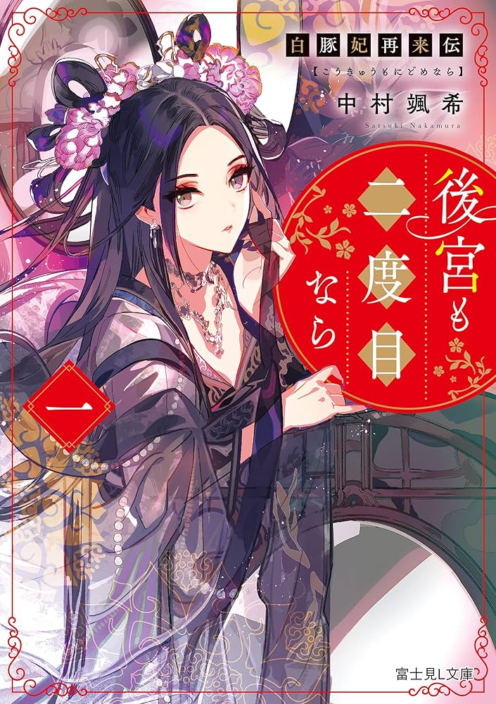 中村颯希 後宮も二度目なら ～白豚妃再来伝～ 小説