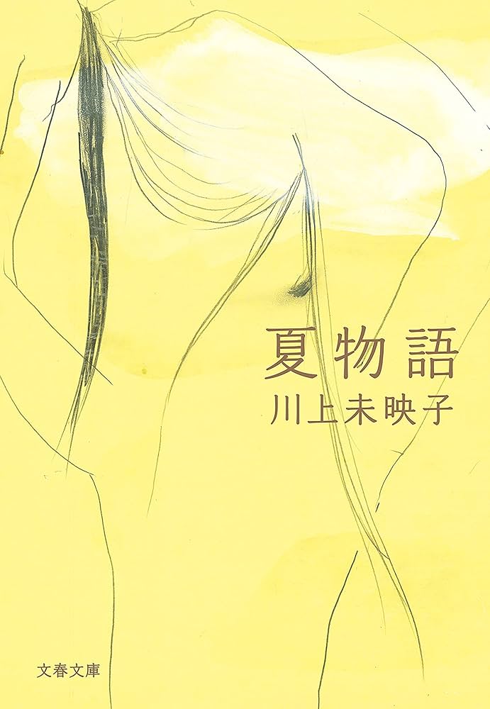 川上未映子 夏物語 小説