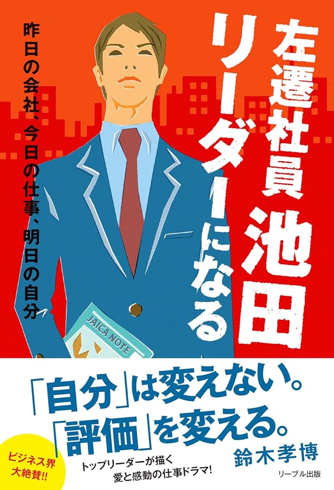 左遷社員池田 リーダーになる 鈴木孝博 小説