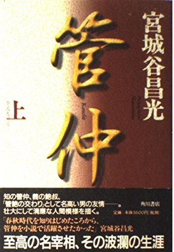 宮城谷昌光 管仲 小説