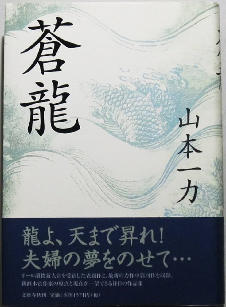 山本一力 蒼龍 小説