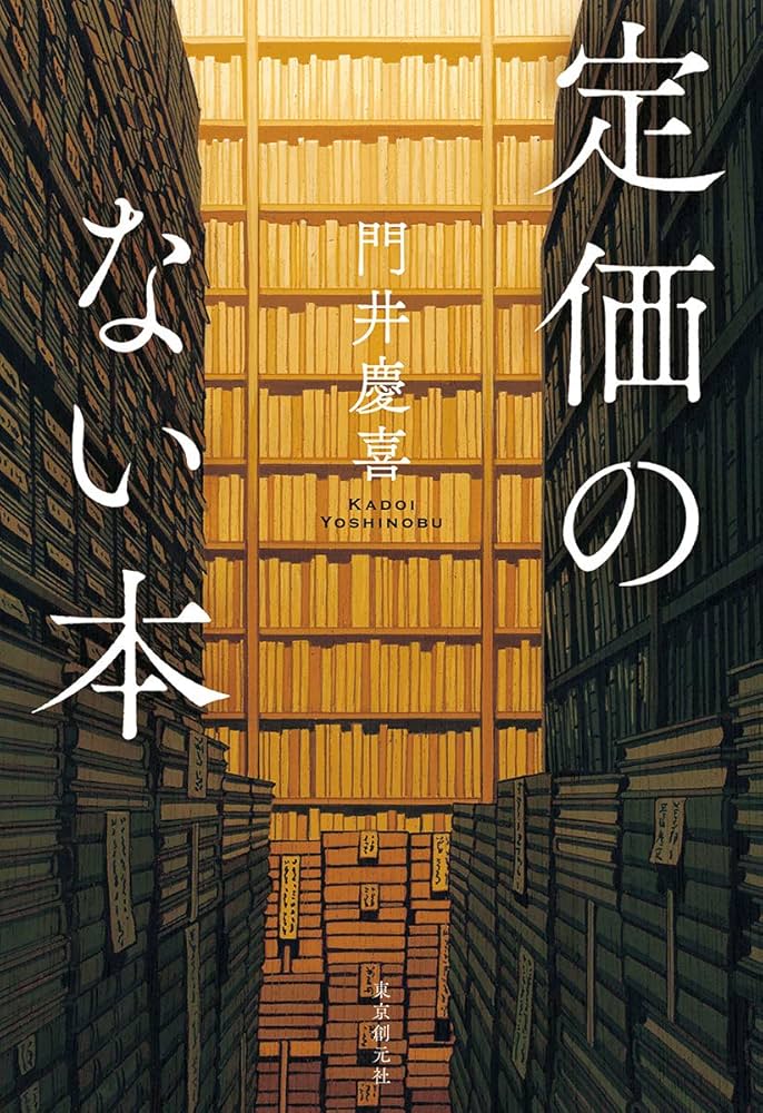 門井慶喜 定価のない本 小説