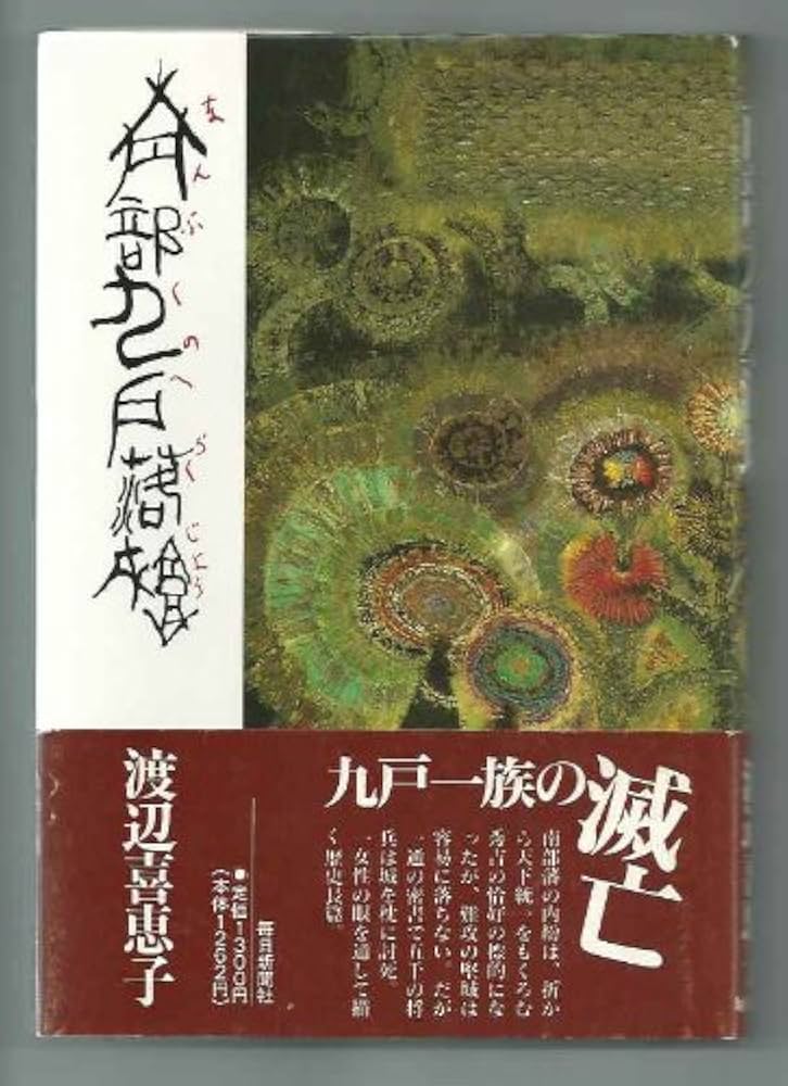 渡辺喜恵子 南部九戸落城 小説