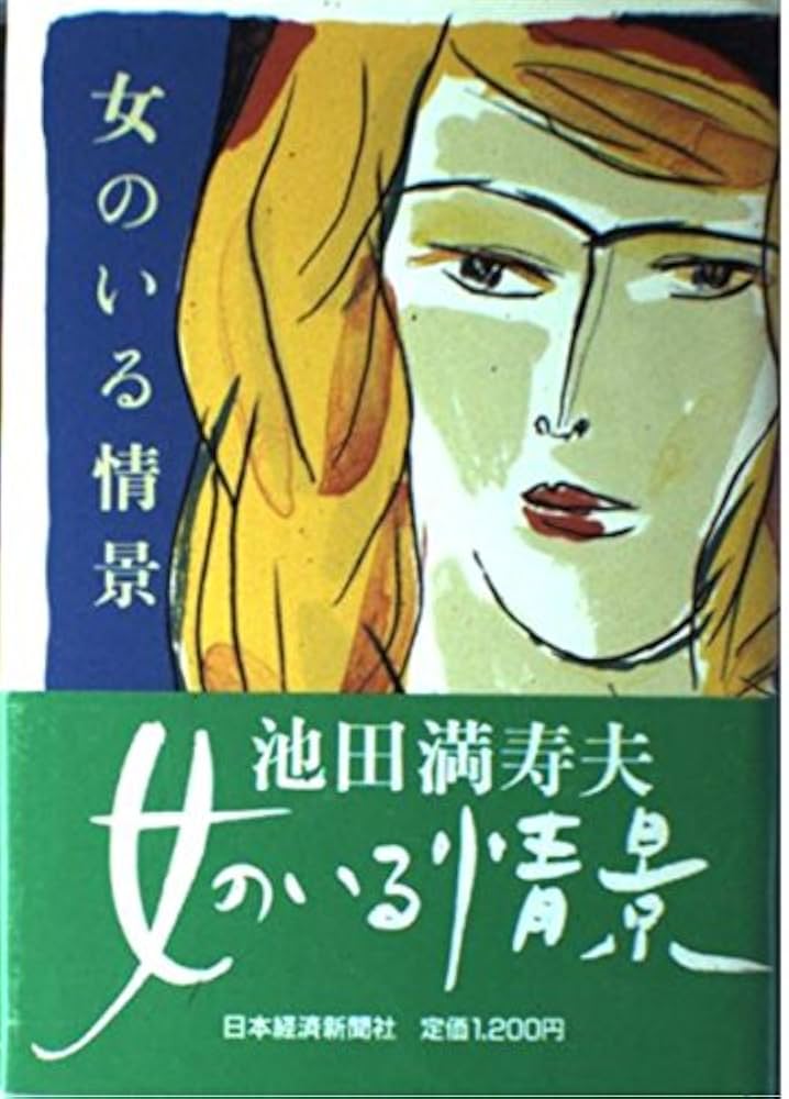 池田満寿夫 女のいる情景 小説