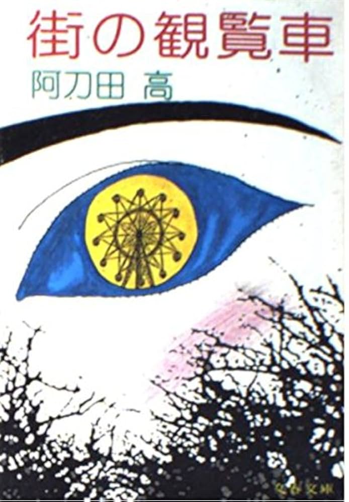 阿刀田高 街の観覧車 小説