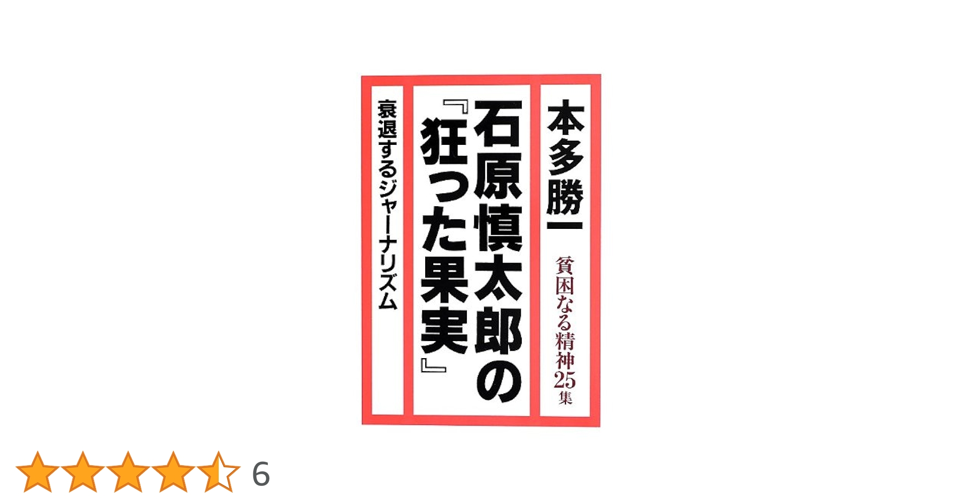 石原慎太郎 狂った果実 小説