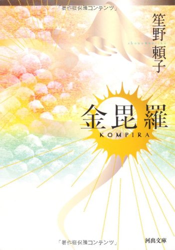 笙野頼子 金毘羅 小説
