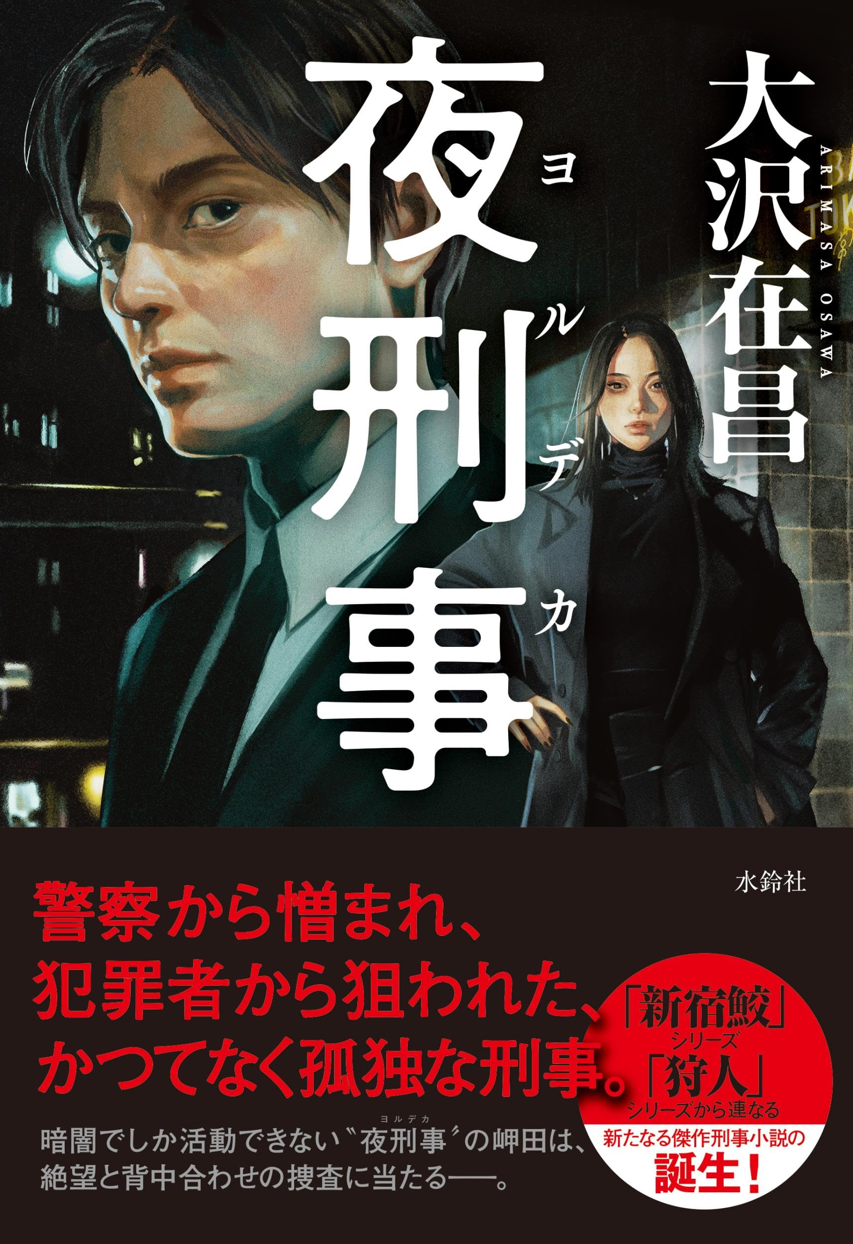 大沢在昌 夜刑事 小説
