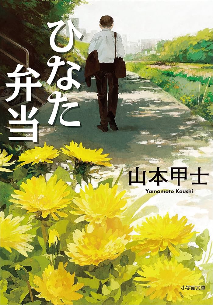 山本甲士 ひなた弁当 小説