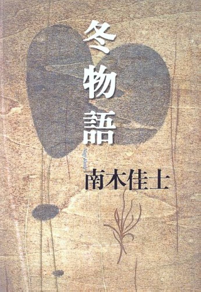 南木佳士 冬物語 小説