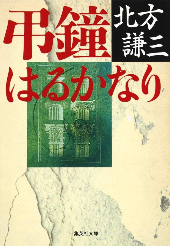 北方謙三 弔鐘はるかなり 小説