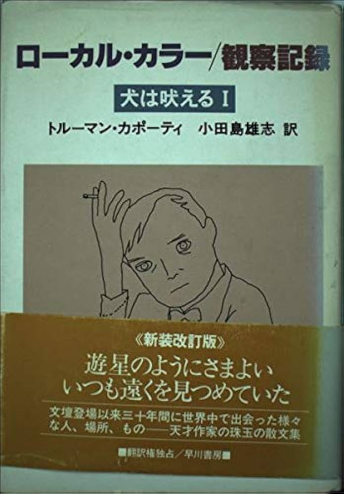 トルーマン・カポーティ ローカル・カラー 小説