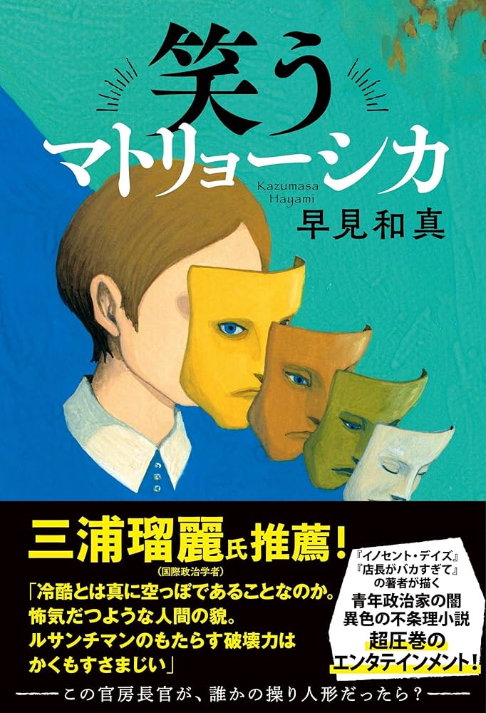早見和真 笑うマトリョーシカ 小説