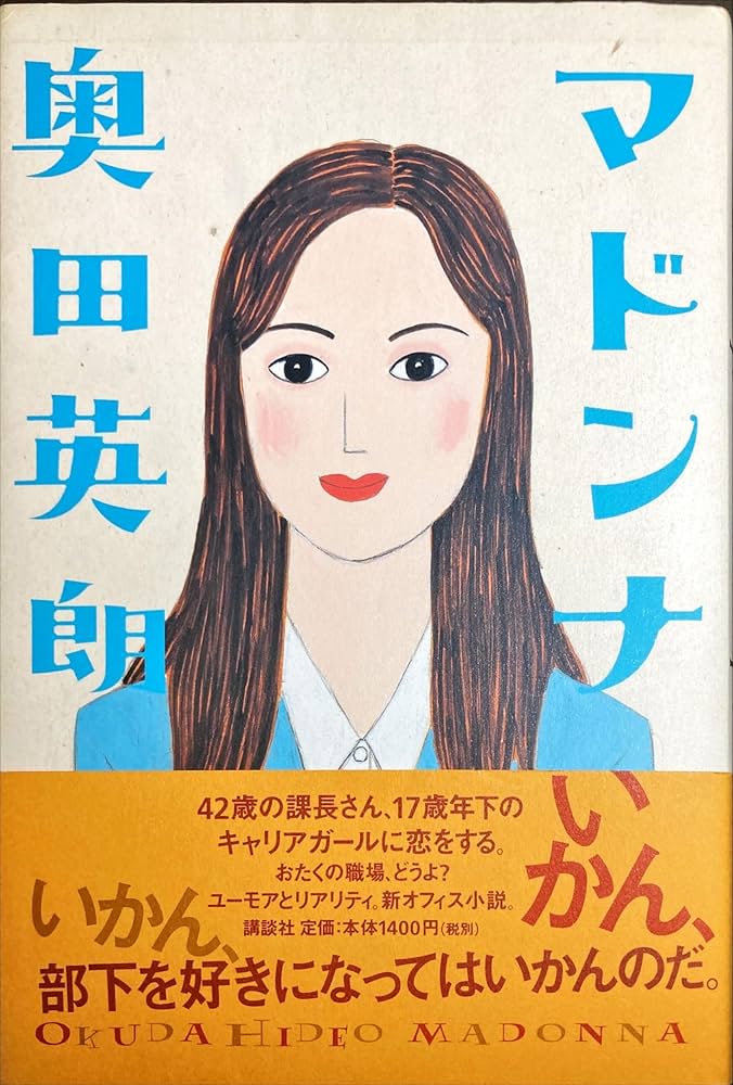 奥田英朗 マドンナ 小説