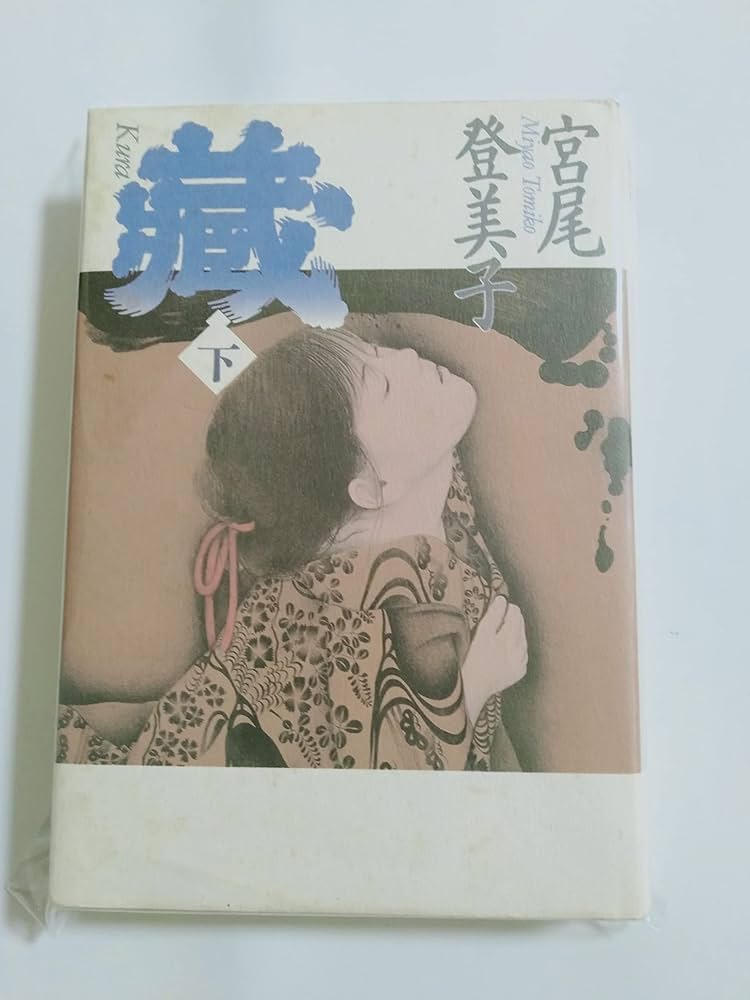 宮尾登미코 宮尾本 平家物語 小설