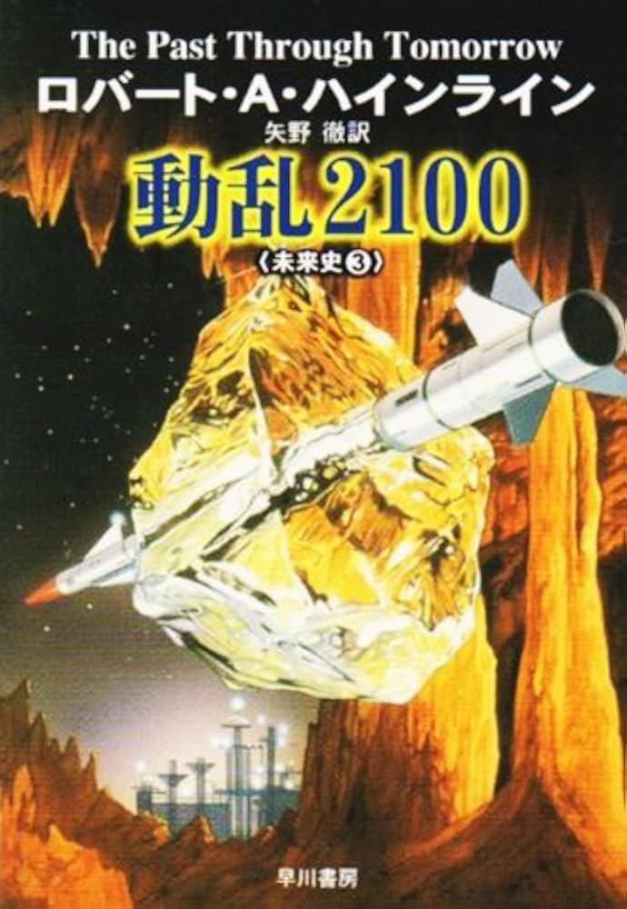 ロバート・A・ハインライン 動乱2100 小説