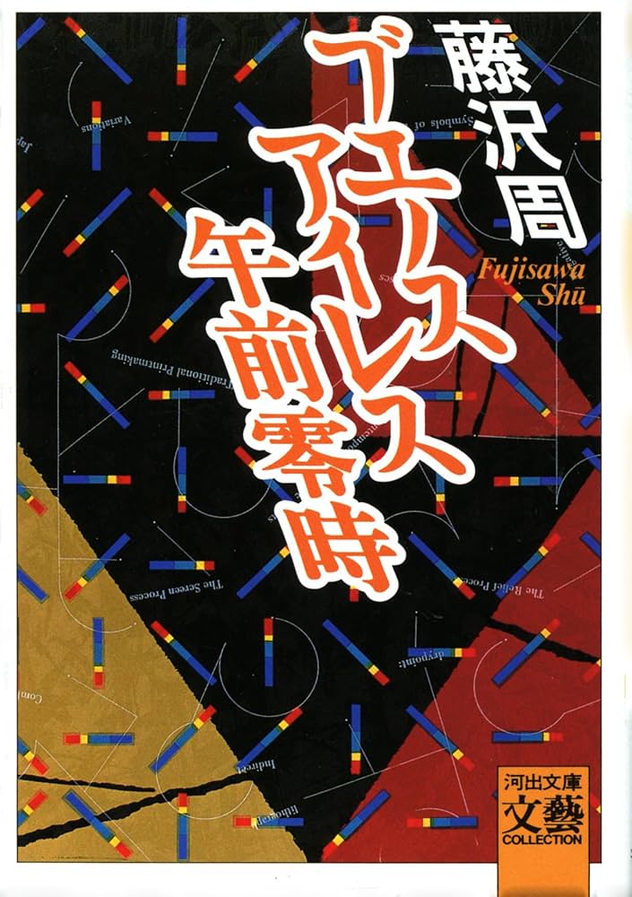 藤沢周 ブエノスアイレス午前零時 小説