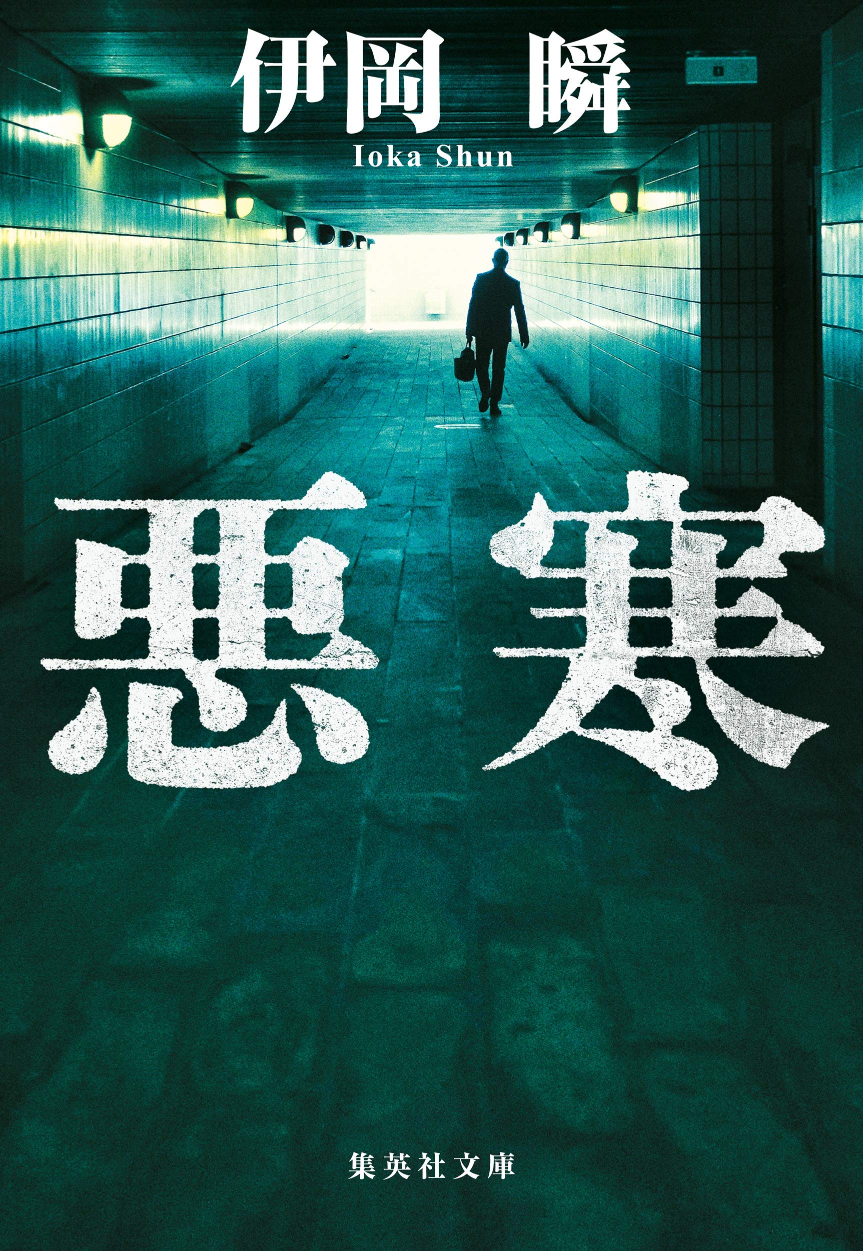 伊岡瞬 悪寒 小説