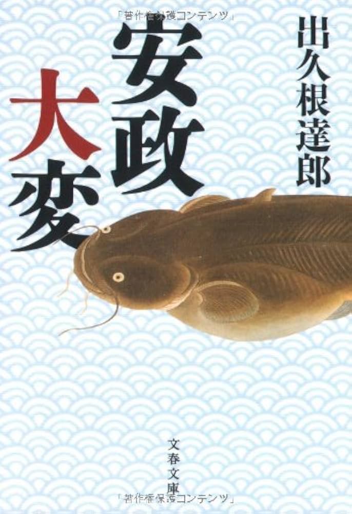 出久根達郎 安政大変 小説