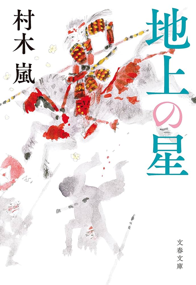 村木嵐 地上の星 小説