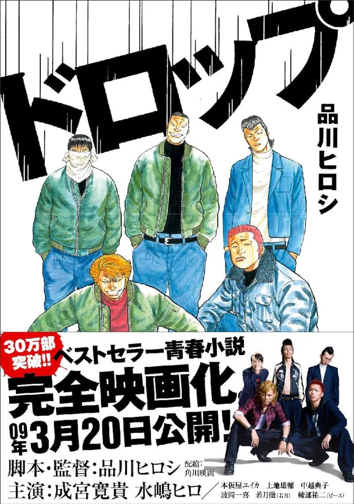 ドロップ 品川ヒロシ 小説