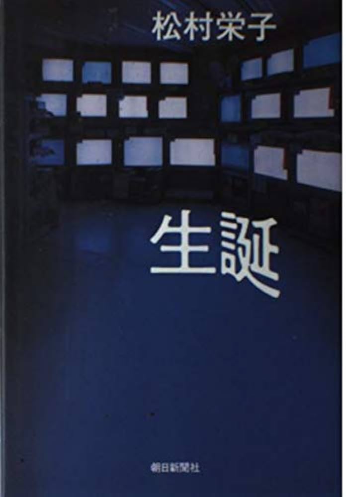 松村栄子 生誕 小説