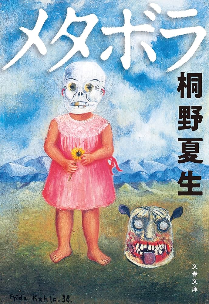 メタボラ 桐野夏生 小説