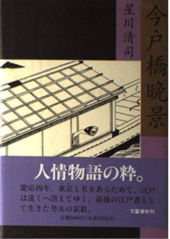 星川清司 今戸橋晩景 小説