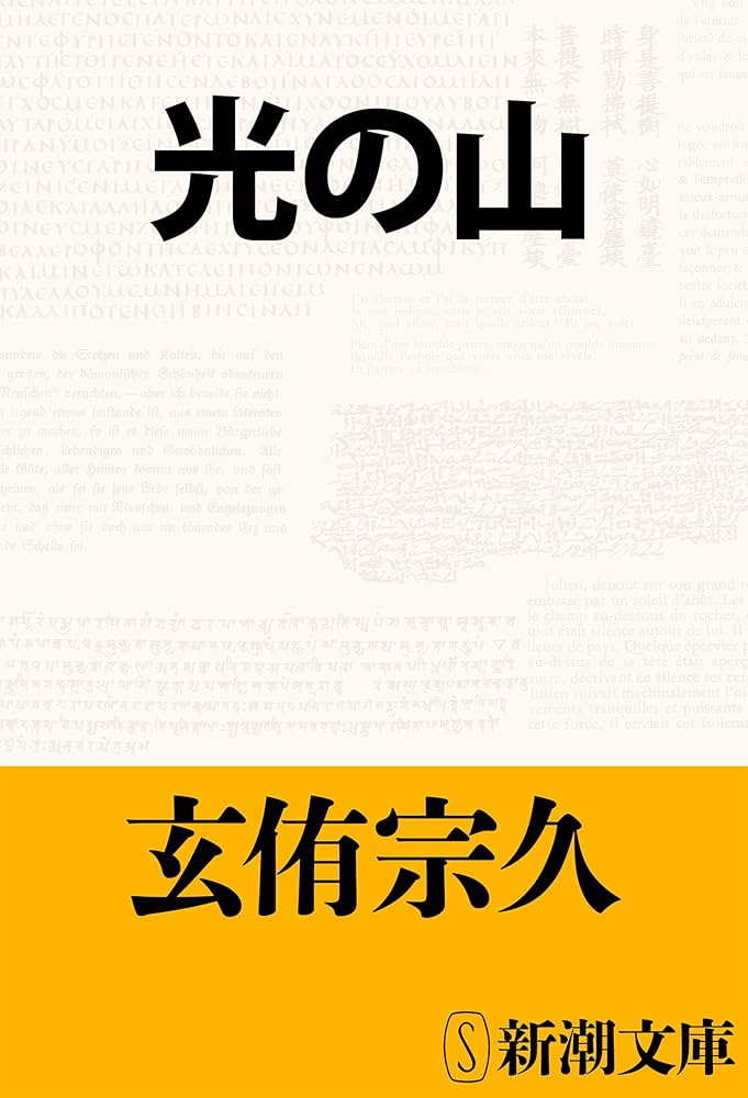 玄侑宗久 光の山 小説
