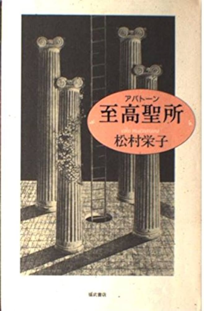 松村栄子 至高聖所 アバトーン 小説