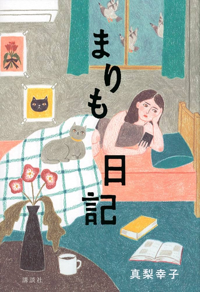 真梨幸子 まりも日記 小説